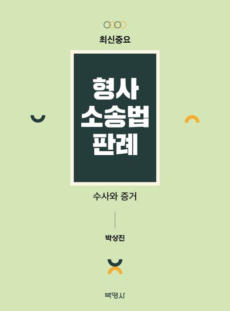 (최신중요) 형사소송법판례 : 수사와 증거