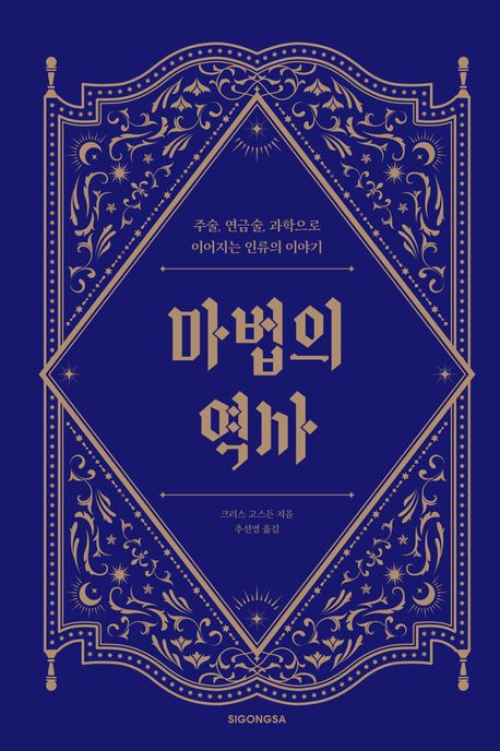 마법의 역사 : 주술, 연금술, 과학으로 이어지는 인류의 이야기