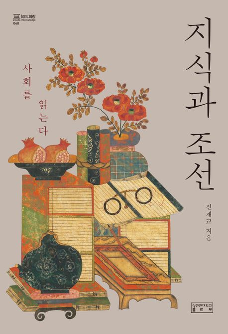 지식과 조선 : 사회를 읽는다