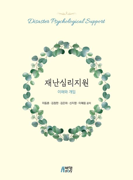재난심리지원 = Disaster psychological support : 이해와 개입