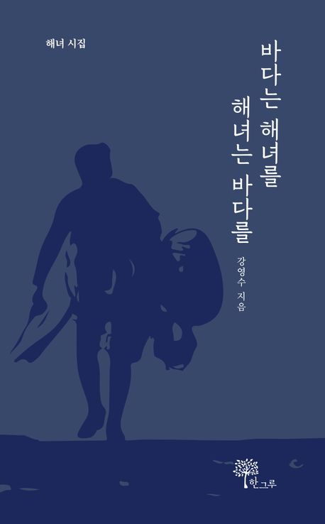 바다는 해녀를 해녀는 바다를 : 강영수 시집 : 해녀 시집