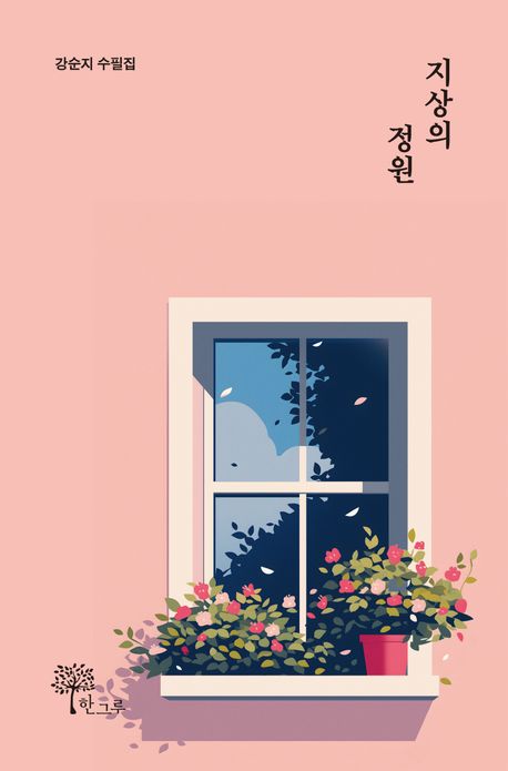 지상의 정원 : 강순지 수필집