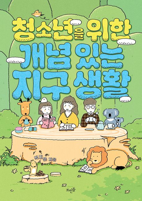 (청소년을 위한) 개념 있는 지구 생활