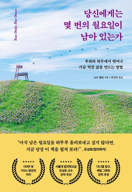 당신에게는 몇 번의 월요일이 남아 있는가 : 후회와 허무에서 벗어나 가슴 벅찬 삶을 만드는 방법