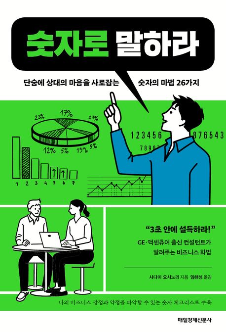 숫자로 말하라 : 단숨에 상대의 마음을 사로잡는 숫자의 마법 26가지