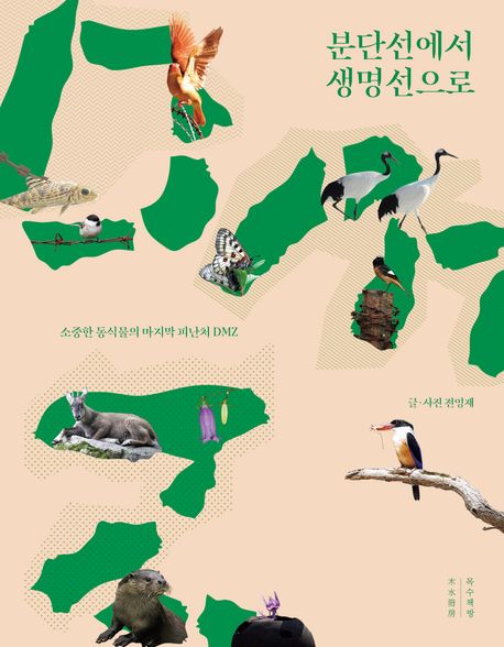 분단선에서 생명선으로 :소중한 동식물의 마지막 피난처 DMZ        	 이미지