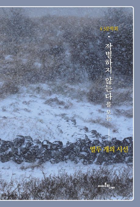 작별하지 않는다를 보는 열두 개의 시선