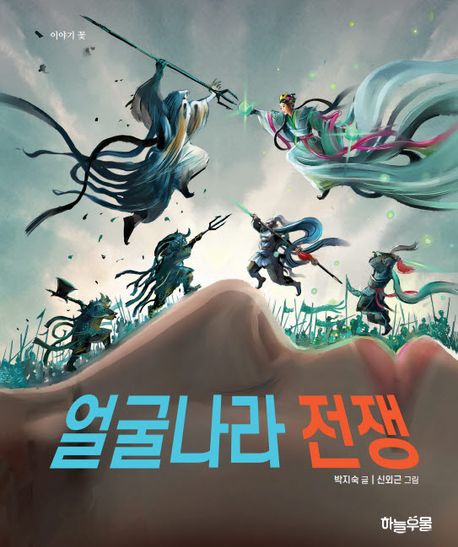 얼굴나라 전쟁 : 작자미상의 한글 소설 [여용국평란기]를 재해석하여 창작한 장편동화