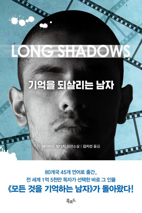 기억을 되살리는 남자 : 데이비드 발다치 장편소설