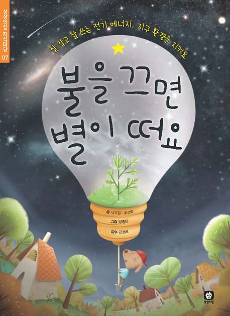 불을 끄면 별이 떠요 : 잘 알고 잘 쓰는 전기 에너지, 지구 환경을 지켜요