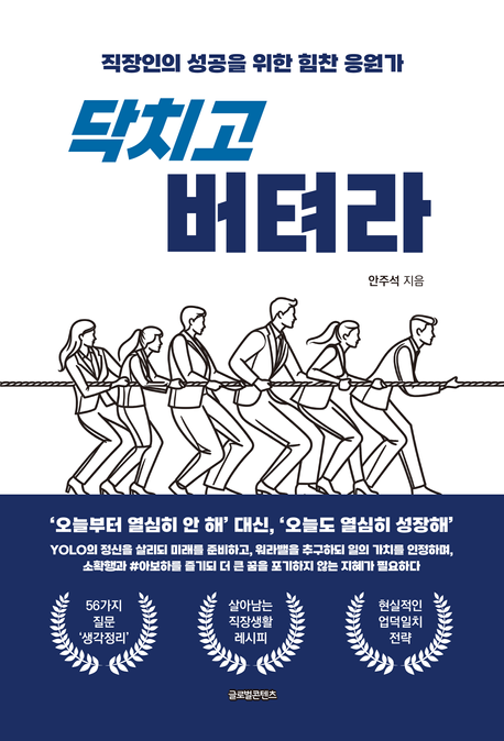닥치고 버텨라