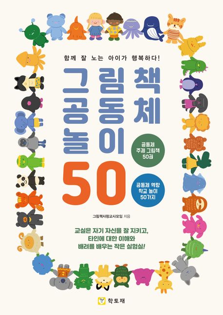 그림책 공동체 놀이 50 : 함께 잘 노는 아이가 행복하다!