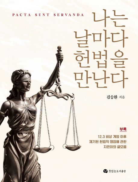 나는 날마다 헌법을 만난다 : pacta sunt servanda