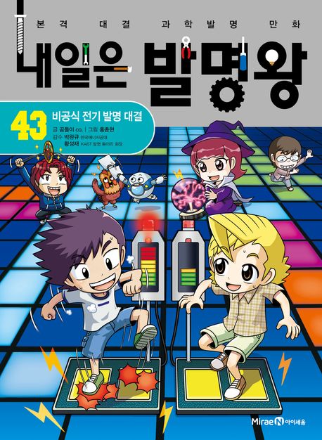 내일은 발명왕 : 본격 대결 과학발명 만화. 43, 비공식 전기 발명 대결