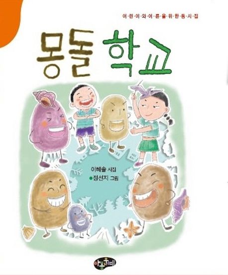 몽돌 학교 : 어린이와 어른을 위한 동시집 : 이혜솔 시집