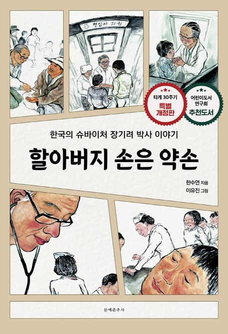 할아버지 손은 약손 : 한국의 슈바이처 장기려 박사 이야기