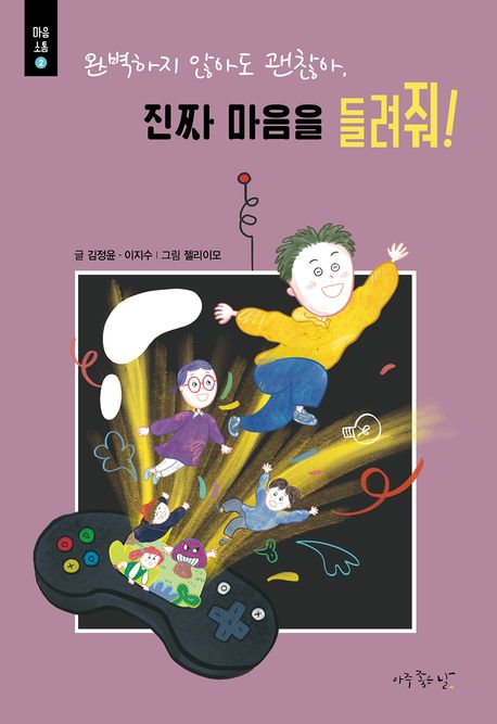(완벽하지 않아도 괜찮아,) 진짜 마음을 들려줘!