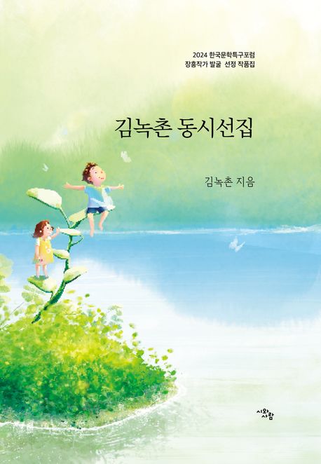 김녹촌 동시선집 : 2024 한국문학특구포럼 장흥작가 발굴 선정 작품집