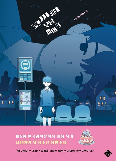 코끼리 무덤 케이크 : 서윤빈 장편소설