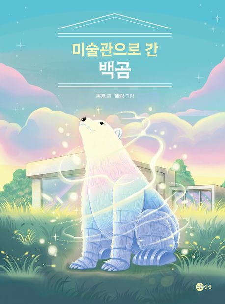 미술관으로 간 백곰