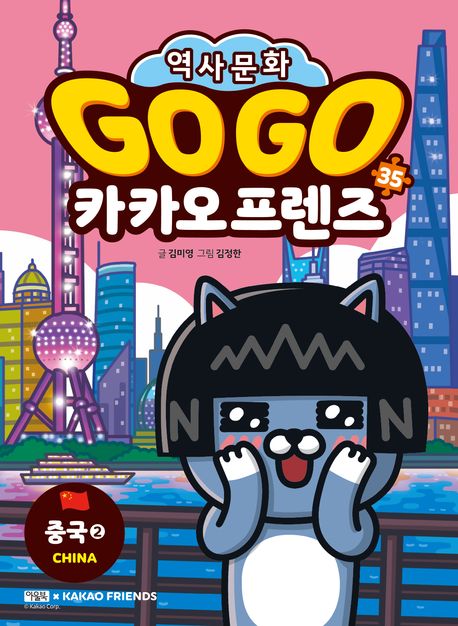 (Go go) 카카오 프렌즈 : 역사문화. 35-38