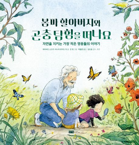 봄파 할아버지와 곤충 탐험을 떠나요 : 자연을 지키는 가장 작은 영웅들의 이야기