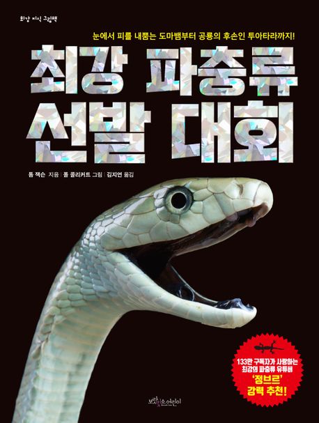 최강 파충류 선발 대회 : 눈에서 피를 내뿜는 도마뱀부터 공룡의 후손인 투아타라까지!