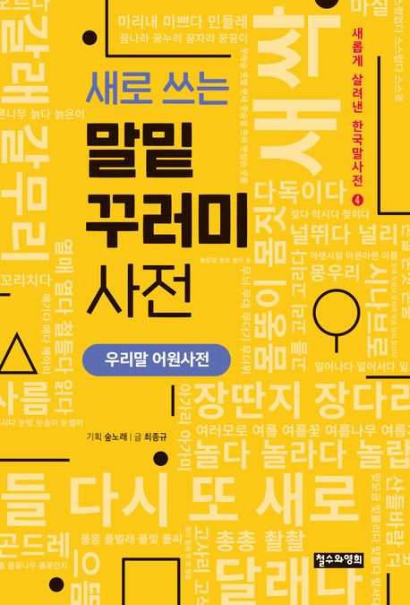 (새로 쓰는) 말밑 꾸러미 사전 : 우리말 어원사전