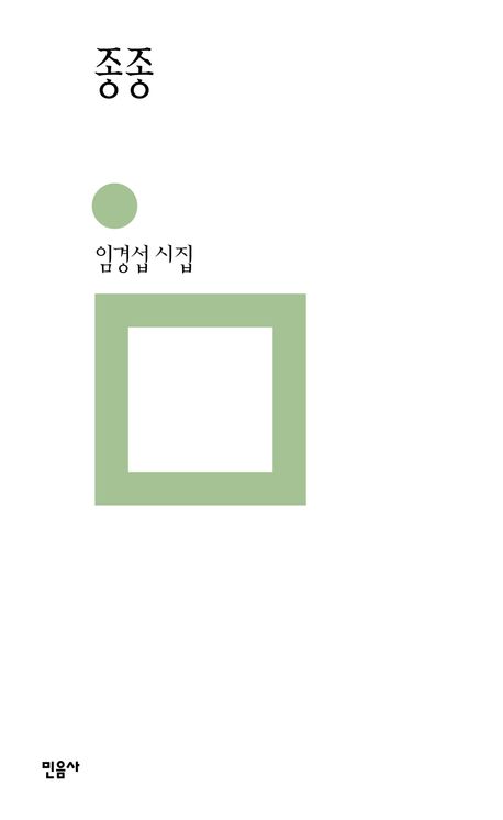 종종 : 임경섭 시집