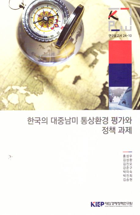 한국의 대중남미 통상환경 평가와 정책 과제