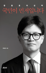 국민이 먼저입니다 [전자자료] : 한동훈의 선택