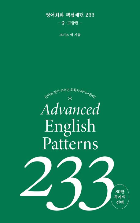 영어회화 핵심패턴 233 = Advanced English patterns 233. 중·고급편