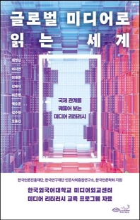 글로벌 미디어로 읽는 세계 [전자자료] : 국제 관계를 꿰뚫어 보는 미디어 리터러시