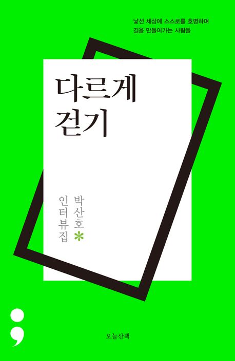 다르게 걷기 : 박산호 인터뷰집 : 낯선 세상에 스스로를 호명하며 길을 만들어가는 사람들