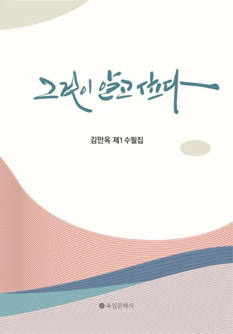 그것이 알고 싶다 : 김만옥 제1 수필집