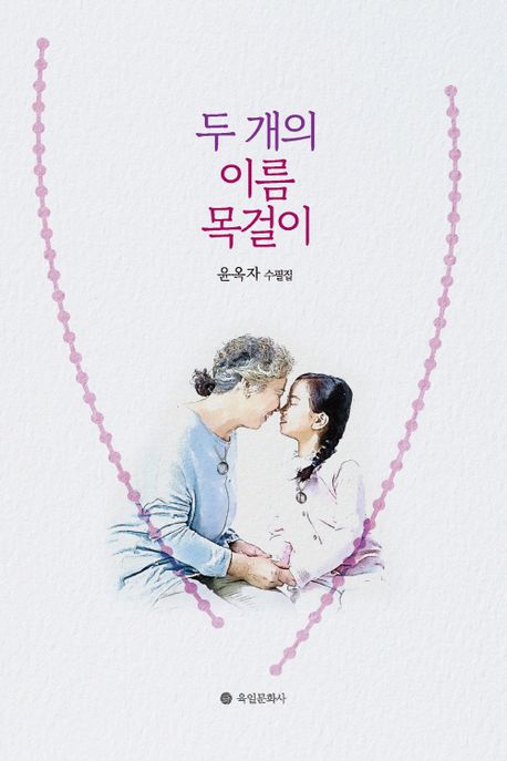 두 개의 이름 목걸이 : 윤옥자 수필집