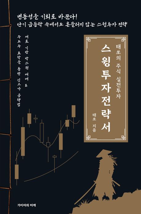스윙투자 전략서 : 태쏘의 주식 실전투자