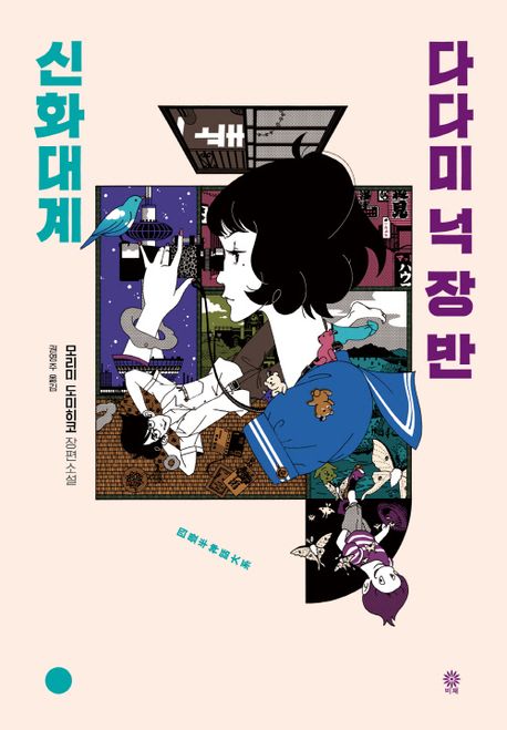 다다미 넉 장 반 신화대계 : 모리미 토미히코 장편소설
