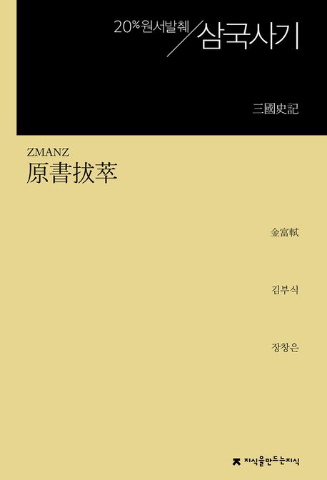 (원서발췌) 삼국사기