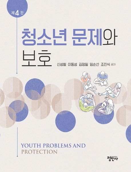 청소년 문제와 보호 = Youth problems and protection