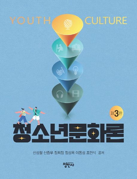 청소년문화론 = Youth culture