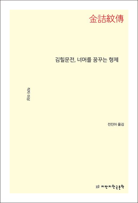 김힐문전(金詰紋傳), 너머를 꿈꾸는 형제