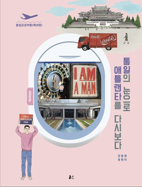 통일의 눈으로 애틀랜타를 다시보다 : 미국 편. 1