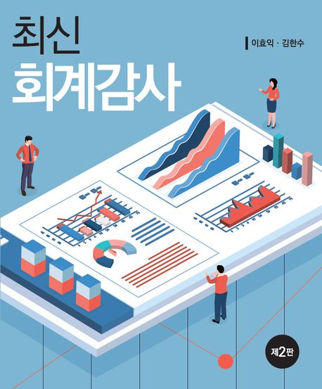 (최신) 회계감사
