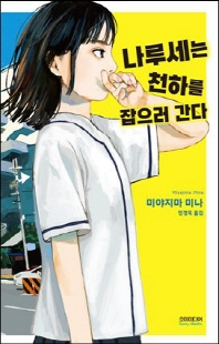 나루세는 천하를 잡으러 간다 [전자자료]