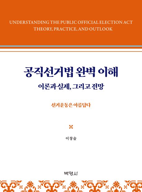 자료명/저자사항:공직선거법 완벽 이해 : 이론과 실제, 그리고 전망 = 선거운동은 아름답다 /지은이: 이창술, 발행사항:공직선거법 완벽 이해 : 이론과 실제, 그리고 전망 = Understanding the public official election act theory, practice, and outlook : 선거운동은 아름답다 / 지은이: 이창술, 서울 : 박영사, 2025, LM 342.07 -25-8, [본관] 법률정보센터(206호), [부산관] 의회자료실(2층), 자료실:[본관] 법률정보센터(206호), [부산관] 의회자료실(2층) 이미지