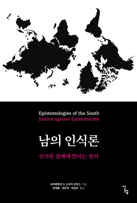 남의 인식론 : 인식론 살해에 맞서는 정의