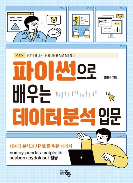 파이썬으로 배우는 데이터 분석 입문 : 데이터 분석과 시각화를 위한 패키지