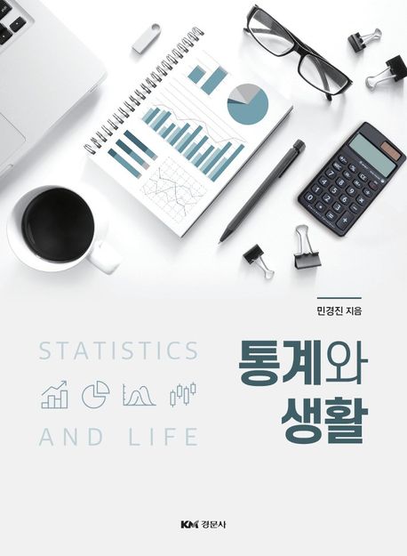 통계와 생활 = Statistics and life