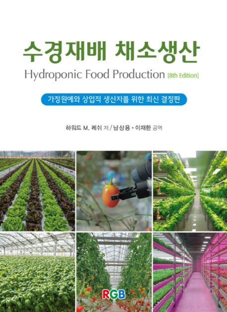 수경재배 채소생산 : 가정원예와 상업적 생산자를 위한 최신 결정판